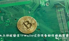 如何在苹果手机上快速安装TPWallet？你准备好迎接