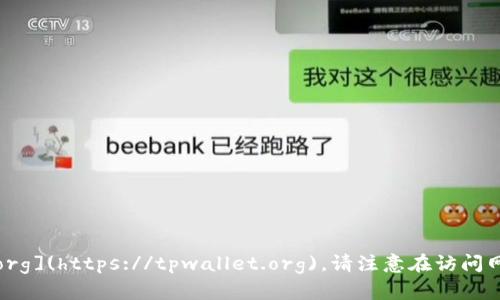 TPWallet 的官方网址是 [https://tpwallet.org](https://tpwallet.org)。请注意在访问网站时确保输入正确网址，以保护您的信息安全。