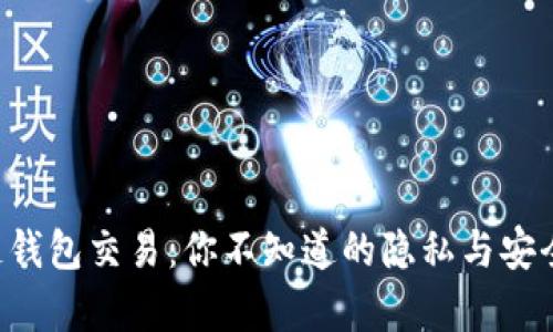 区块链钱包交易：你不知道的隐私与安全真相！
