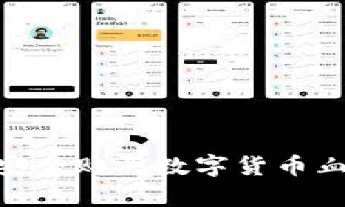 数字货币热潮：如何安全购买数字货币血拼你的没有泠钱包？