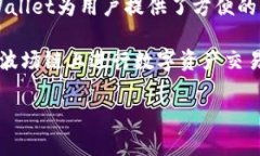 TPWallet是一个支持多种区块链资产的数字钱包和去