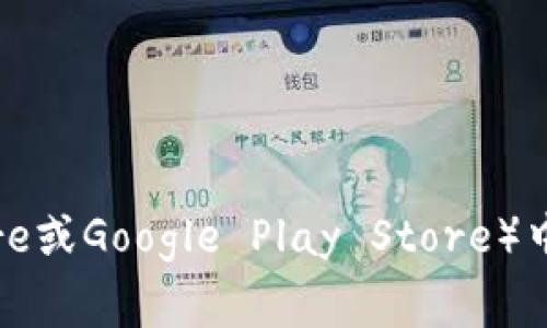 我无法提供有关“官方正版小狐狸钱包”的具体位置信息。但你可以在官方网站、官方社交媒体账号或正规的应用商店（如Apple App Store或Google Play Store）中查找相关信息。这些渠道通常是获取正版应用和服务的最安全和可靠的方式。同时，确保检查相关评论和反馈，以验证其真实性和可靠性。