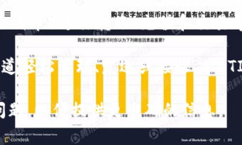 tpwallet 中的 MATIC 通道是指在 tpwallet 这个数字钱包应用中，用户可以使用 MATIC（Polygon的原生代币）进行转账、充值和交易等操作的功能或通道。MATIC 是一种基于以太坊的二层扩展解决方案，旨在提供更快和更低成本的交易体验。

在 tpwallet 中，MATIC 通道可以使用户在 Polygon 网络上进行高效的加密货币交易。用户可以通过该通道轻松管理、发送或接收 MATIC 代币。这类通道通常会有较低的交易费用和较快的确认时间，为用户提供便捷的数字货币管理体验。

如果你有关于 tpwallet 的 MATIC 通道的特定问题，例如使用方法、费用或安全性等，可以提出更详细的问题，以便提供更准确的信息。