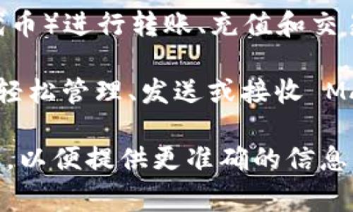 tpwallet 中的 MATIC 通道是指在 tpwallet 这个数字钱包应用中，用户可以使用 MATIC（Polygon的原生代币）进行转账、充值和交易等操作的功能或通道。MATIC 是一种基于以太坊的二层扩展解决方案，旨在提供更快和更低成本的交易体验。

在 tpwallet 中，MATIC 通道可以使用户在 Polygon 网络上进行高效的加密货币交易。用户可以通过该通道轻松管理、发送或接收 MATIC 代币。这类通道通常会有较低的交易费用和较快的确认时间，为用户提供便捷的数字货币管理体验。

如果你有关于 tpwallet 的 MATIC 通道的特定问题，例如使用方法、费用或安全性等，可以提出更详细的问题，以便提供更准确的信息。
