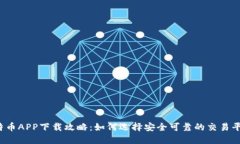 比特币APP下载攻略：如何选择安全可靠的交易平