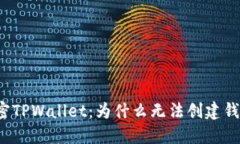 解密TPWallet：为什么无法创建钱包？