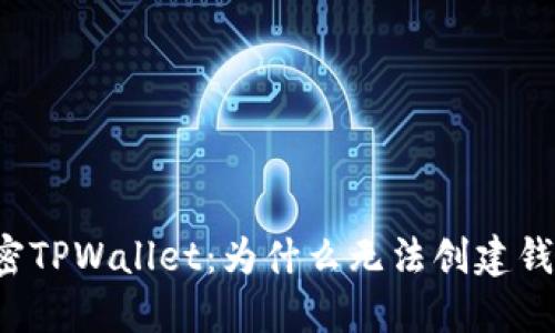 解密TPWallet：为什么无法创建钱包？
