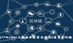 如何在TPWallet上查看加密货币行情？迷雾中的投资