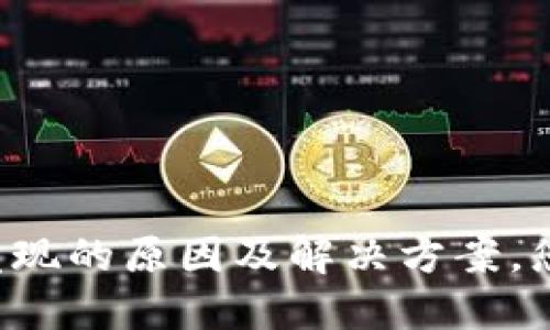 TPWallet未发现的原因及解决方案，您准备好了吗？