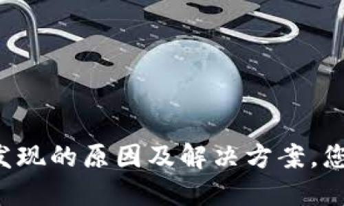 TPWallet未发现的原因及解决方案，您准备好了吗？