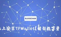 如何在苹果手机上安装TPWallet？解锁数字资产管理