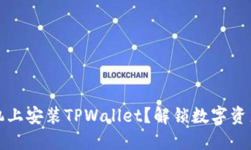 如何在苹果手机上安装TPWallet？解锁数字资产管理的新世界