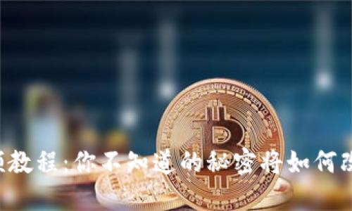 币圈基础知识视频教程：你不知道的秘密将如何改变你的投资策略？