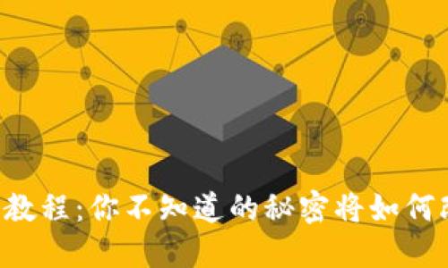 币圈基础知识视频教程：你不知道的秘密将如何改变你的投资策略？