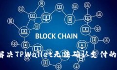 如何解决TPWallet无法确认支付的问题？