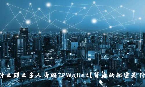 为什么那么多人青睐TPWallet？背后的秘密是什么？