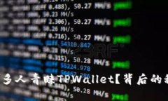 为什么那么多人青睐TPWallet？背后的秘密是什么？