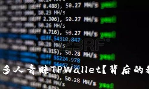 为什么那么多人青睐TPWallet？背后的秘密是什么？