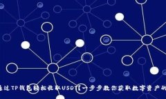 如何通过TP钱包轻松收取USDT？一步步教你获取数