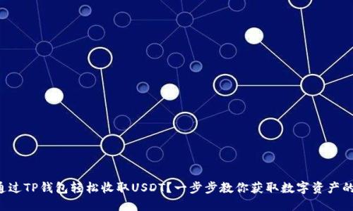 如何通过TP钱包轻松收取USDT？一步步教你获取数字资产的秘诀！