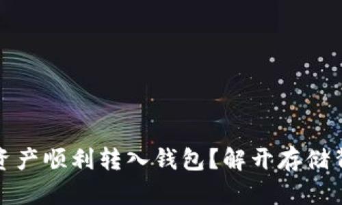 如何将区块链资产顺利转入钱包？解开存储背后的神秘面纱