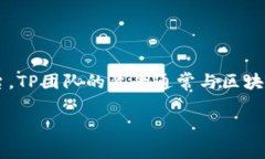 TPWallet是由TP团队开发的一款数字资产钱包，旨在