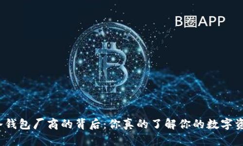 加密货币冷钱包厂商的背后：你真的了解你的数字资产保护吗？