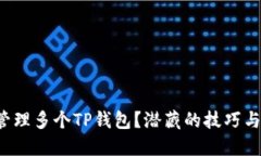 如何高效管理多个TP钱包？潜藏的技巧与秘诀揭秘