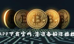 倾听未来：应用钱包APP下载官网，您准备好迎接
