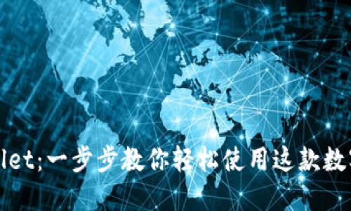 TPWallet：一步步教你轻松使用这款数字钱包