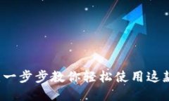 TPWallet：一步步教你轻松使用这款数字钱包