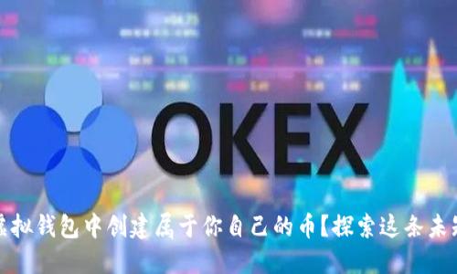 如何在虚拟钱包中创建属于你自己的币？探索这条未知的道路