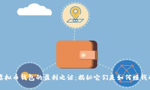虚拟币钱包的盈利之谜：揭秘它们是如何赚钱的