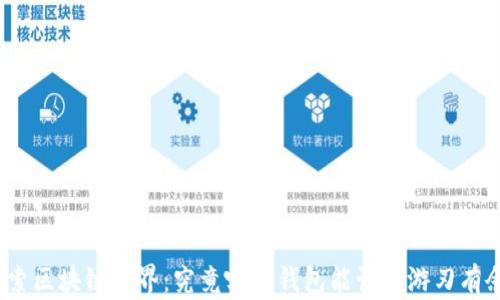
探索区块链世界：究竟哪个钱包能让你游刃有余？