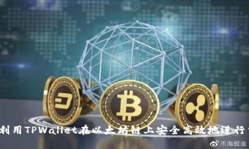 如何利用TPWallet在以太坊链上安全高效地进行交易？
