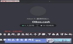 提取TP钱包中的资金到火币交易所，涉及到几个步