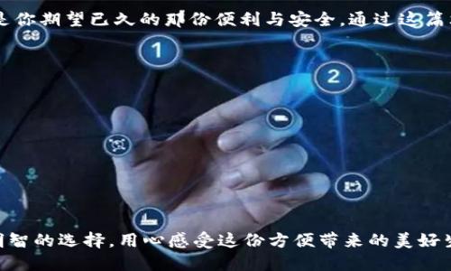   开通数字钱包，背后有哪些不为人知的秘密？ / 

 guanjianci 数字钱包, 开通数字钱包, 机构推荐, 支付安全 /guanjianci 

引言：数字钱包的兴起与发展
在这个数字化快速发展的时代，数字钱包已经成为了人们日常生活中不可或缺的一部分。想象一下，如果生活是一盒巧克力，那么数字钱包就是那颗让你心跳加速的美味，触手可及却又隐藏着许多意想不到的可能性。这种新兴的支付方式，不仅方便快捷，而且将我们的消费体验提高到了全新的高度。

一、数字钱包的基本概念
数字钱包，也就是我们常说的电子钱包，是一种存储数字资产和进行支付的工具。就像是一把开启便利之门的钥匙，使用数字钱包让我们能够随时随地进行支付、转账，甚至领取红包、积分等。有些人把数字钱包比作古代的金库，因为它集成了所有的财务活动，使得我们的经济活动透明而安全。

二、数字钱包的类型及特点
现如今的数字钱包分为多种类型，每种类型都有自己独特的特点和功能。比如，常见的有银行数字钱包、第三方支付平台的数字钱包、以及加密货币钱包等。无论你使用哪个，都是为了方便日常生活、提高支付的安全性。就像选择一双鞋子，合适的让你走得更远，而不合适的则可能让你寸步难行。

三、开通数字钱包的机构选择
在开通数字钱包时，机构的选择是相当重要的。就如同选择一个值得信赖的朋友，质量和安全性是我们需要考虑的首要条件。在这方面，大型银行和知名的支付平台（如支付宝、微信支付）在市场上通常占据主导地位。与此同时，还有一些新兴的数字钱包机构，虽然它们的市场份额较小，但也凭借独特的功能和较高的安全性逐渐崭露头角。

四、开通数字钱包的流程
谈到开通数字钱包，就像一场巧妙的拼图游戏。你需要一步步将拼图拼接到一起，才能形成整个画面。通常，开通数字钱包的流程包括：下载应用、填写个人信息、绑定银行卡、设置密码等。每一步都需要谨慎对待，以确保个人信息的安全性与资金的安全。

五、数字钱包的安全性分析
安全性无疑是数字钱包使用中的重中之重。对于每一个用户来说，这就像是在行走在一条布满荆棘的道路上，稍有不慎便可能遭遇意想不到的麻烦。因此，选择一个安全性高的机构尤为重要。可以通过查看他在行业中的声誉、用户反馈等信息来评估安全性。

六、数字钱包的优势与劣势
像粗犷的峡谷与涓涓细流，数字钱包也有其独特的优劣之处。优势包括支付便捷、管理财务高效、支持多种支付方式等；而劣势可能是对网络的依赖、个别钱包的安全风险等。因此，使用者需要仔细权衡这些因素，以做出最佳选择。

七、未来的发展趋势
随着科技的快速进步，数字钱包的未来必将更加多元化与智能化。想象一下，如果数字钱包能像一位私人管家，能够分析你的消费习惯，为你提供最佳的理财建议，那将是一种怎样的体验！未来的发展潜力无限，因此把握数字钱包的未来，可能会为我们的生活带来更多的惊喜与便捷。

结论：选择适合自己的数字钱包
开通数字钱包并没有想象中的复杂，但选择合适的机构却是一门艺术。就像是在繁华的市集挑选珍品，每一个选择都小心翼翼，最终收获的可能就是你期望已久的那份便利与安全。通过这篇文章，希望我们能够帮助你找到最适合自己的数字钱包，开启一段全新的数字支付之旅。 

附录：常见的数字钱包机构推荐
最后，为了帮助大家更好地选择，以下是一些目前市场上比较受欢迎的数字钱包机构推荐：
ul
li支付宝 - 中国最流行的数字支付平台之一，安全性高，有多种便捷功能。/li
li微信支付 - 基于社交平台的支付工具，便捷且容易上手。/li
liPayPal - 国际通用的数字支付平台，适合跨境支付。/li
liApple Pay - 在新兴市场逐渐崭露头角，便于Apple用户使用。/li
/ul

综上所述，随着数字化程度的加深，数字钱包将成为每个人生活中必不可少的一部分。在选择开通数字钱包的过程中，要仔细思考、全面了解，做出明智的选择，用心感受这份方便带来的美好生活。