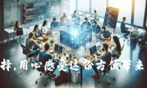   开通数字钱包，背后有哪些不为人知的秘密？ / 

 guanjianci 数字钱包, 开通数字钱包, 机构推荐, 支付安全 /guanjianci 

引言：数字钱包的兴起与发展
在这个数字化快速发展的时代，数字钱包已经成为了人们日常生活中不可或缺的一部分。想象一下，如果生活是一盒巧克力，那么数字钱包就是那颗让你心跳加速的美味，触手可及却又隐藏着许多意想不到的可能性。这种新兴的支付方式，不仅方便快捷，而且将我们的消费体验提高到了全新的高度。

一、数字钱包的基本概念
数字钱包，也就是我们常说的电子钱包，是一种存储数字资产和进行支付的工具。就像是一把开启便利之门的钥匙，使用数字钱包让我们能够随时随地进行支付、转账，甚至领取红包、积分等。有些人把数字钱包比作古代的金库，因为它集成了所有的财务活动，使得我们的经济活动透明而安全。

二、数字钱包的类型及特点
现如今的数字钱包分为多种类型，每种类型都有自己独特的特点和功能。比如，常见的有银行数字钱包、第三方支付平台的数字钱包、以及加密货币钱包等。无论你使用哪个，都是为了方便日常生活、提高支付的安全性。就像选择一双鞋子，合适的让你走得更远，而不合适的则可能让你寸步难行。

三、开通数字钱包的机构选择
在开通数字钱包时，机构的选择是相当重要的。就如同选择一个值得信赖的朋友，质量和安全性是我们需要考虑的首要条件。在这方面，大型银行和知名的支付平台（如支付宝、微信支付）在市场上通常占据主导地位。与此同时，还有一些新兴的数字钱包机构，虽然它们的市场份额较小，但也凭借独特的功能和较高的安全性逐渐崭露头角。

四、开通数字钱包的流程
谈到开通数字钱包，就像一场巧妙的拼图游戏。你需要一步步将拼图拼接到一起，才能形成整个画面。通常，开通数字钱包的流程包括：下载应用、填写个人信息、绑定银行卡、设置密码等。每一步都需要谨慎对待，以确保个人信息的安全性与资金的安全。

五、数字钱包的安全性分析
安全性无疑是数字钱包使用中的重中之重。对于每一个用户来说，这就像是在行走在一条布满荆棘的道路上，稍有不慎便可能遭遇意想不到的麻烦。因此，选择一个安全性高的机构尤为重要。可以通过查看他在行业中的声誉、用户反馈等信息来评估安全性。

六、数字钱包的优势与劣势
像粗犷的峡谷与涓涓细流，数字钱包也有其独特的优劣之处。优势包括支付便捷、管理财务高效、支持多种支付方式等；而劣势可能是对网络的依赖、个别钱包的安全风险等。因此，使用者需要仔细权衡这些因素，以做出最佳选择。

七、未来的发展趋势
随着科技的快速进步，数字钱包的未来必将更加多元化与智能化。想象一下，如果数字钱包能像一位私人管家，能够分析你的消费习惯，为你提供最佳的理财建议，那将是一种怎样的体验！未来的发展潜力无限，因此把握数字钱包的未来，可能会为我们的生活带来更多的惊喜与便捷。

结论：选择适合自己的数字钱包
开通数字钱包并没有想象中的复杂，但选择合适的机构却是一门艺术。就像是在繁华的市集挑选珍品，每一个选择都小心翼翼，最终收获的可能就是你期望已久的那份便利与安全。通过这篇文章，希望我们能够帮助你找到最适合自己的数字钱包，开启一段全新的数字支付之旅。 

附录：常见的数字钱包机构推荐
最后，为了帮助大家更好地选择，以下是一些目前市场上比较受欢迎的数字钱包机构推荐：
ul
li支付宝 - 中国最流行的数字支付平台之一，安全性高，有多种便捷功能。/li
li微信支付 - 基于社交平台的支付工具，便捷且容易上手。/li
liPayPal - 国际通用的数字支付平台，适合跨境支付。/li
liApple Pay - 在新兴市场逐渐崭露头角，便于Apple用户使用。/li
/ul

综上所述，随着数字化程度的加深，数字钱包将成为每个人生活中必不可少的一部分。在选择开通数字钱包的过程中，要仔细思考、全面了解，做出明智的选择，用心感受这份方便带来的美好生活。