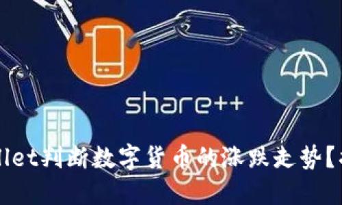 如何通过TPWallet判断数字货币的涨跌走势？揭开背后的秘密