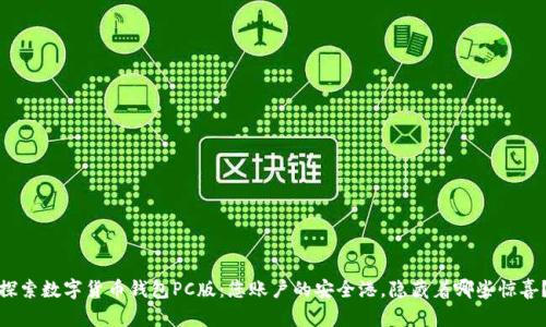 探索数字货币钱包PC版：您账户的安全港，隐藏着哪些惊喜？