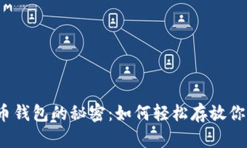 揭开数字货币钱包的秘密：如何轻松存放你的数字资产？