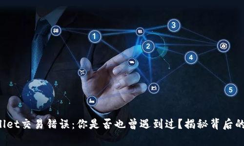 TPWallet交易错误：你是否也曾遇到过？揭秘背后的真相！