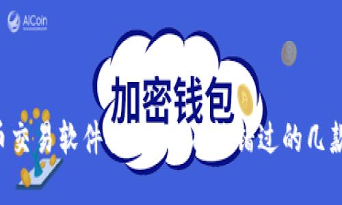 虚拟币交易软件推荐：你不能错过的几款利器！