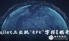 为什么TPWallet上出现“EPK”字样？揭开背后的秘密
