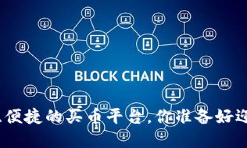 探索TPWallet：一个安全、便捷的买币平台，你准备好迎接数字货币的未来了吗？