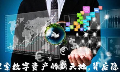 
易欧交易所：探索数字资产的新天地，背后隐藏着哪些秘密？