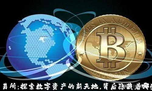 
易欧交易所：探索数字资产的新天地，背后隐藏着哪些秘密？