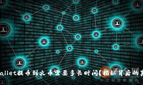 tpwallet提币到火币需要多长时间？揭秘背后的真相！