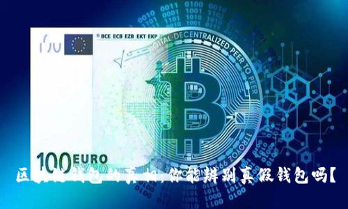 区块链钱包的真相：你能辨别真假钱包吗？