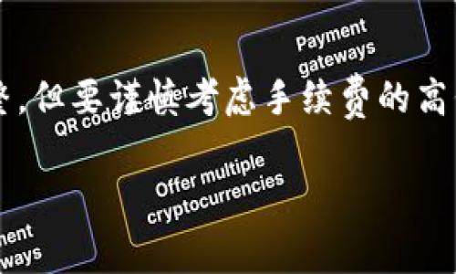 在TPWallet中，手续费的设置通常是由区块链网络的状况而定。不同的区块链对于交易费用的计算和收取方式各有不同，TPWallet作为一个多链钱包，交易的手续费一般是根据每个区块链的需求动态调整的。

### TPWallet手续费能调吗？

#### 一、手续费的基本概念
手续费，通常是指用户在进行区块链交易时需要支付的费用，用于激励矿工确认和打包交易。手续费的高低会受到网络拥堵程度、交易的复杂性及市场需求等因素的影响。

#### 二、TPWallet的手续费设置
在TPWallet中，用户在进行交易时，可以看到推荐的手续费。部分交易可能允许用户自定义手续费，用户可以根据自身需求选择提高或降低手续费。但需要注意的是，手续费过低可能导致交易确认时间延长。

#### 三、如何调整手续费？
1. 查看当前手续费
   在进行交易时，TPWallet通常会显示当前网络推荐的手续费及确认时间，用户可以根据实际情况进行选择。
   
2. 自定义手续费选项
   部分交易允许用户调节手续费设置，用户可以选择“高级模式”或者“自定义手续费”选项，以便更灵活地设置手续费。
   
3. 影响因素
   了解交易手续费的影响因素，包括网络拥堵、交易优先级等，将有助于用户更合理地设定手续费。

#### 四、手续费的计算方式
TPWallet的手续费通常是基于以下几个因素来计算的：
- 交易数据的复杂性：交易越复杂，所需手续费通常越高。
- 网络拥堵情况：在高峰期，手续费会相应上涨；在低峰期，则可能较低。
- 用户选择的手续费优先级：设置更高的手续费，交易会更快确认。

#### 五、常见问题解答
1. 如果我的交易没有被确认怎么办？
   如果你的交易未被确认，你可以通过提高手续费来提高交易的优先级，或者耐心等待。

2. 手续费过高怎么办？
   在网络较为拥堵时，手续费自然上升，用户可以选择在网络相对空暇时再进行交易。

3. 如何减少交易手续费支出？
   选择适当的交易时间，使用较低的网络繁忙时段进行交易，或使用链上资源较少的交易方式等。

### 结论
TPWallet作为多链钱包，手续费的设置与网络状况密切相关。用户可以根据自己的需要进行合适的调整，但要谨慎考虑手续费的高低对交易确认时间的影响。了解手续费的构成及调节方式，将有助于用户更高效地管理其区块链资产。 

总之，TPWallet的手续费是一个动态且复杂的主题，用户需要灵活应对，使自己的操作既经济又高效。